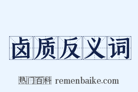 卤质反义词是什么意思的图片